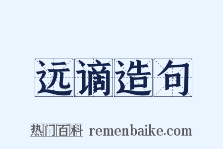 远谪造句是什么意思的图片
